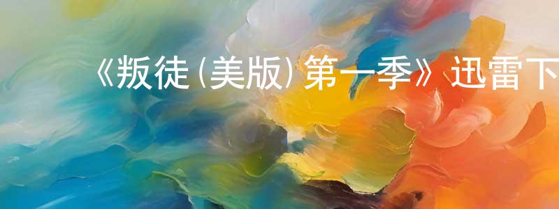 ﻿包玉花的网络影视资源,﻿《叛徒(美版)第一季》迅雷下载/在线观看-选秀综艺-美剧天堂